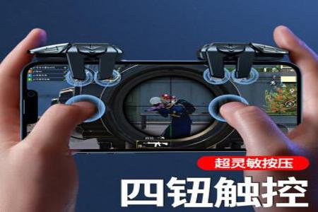 和平精英辅助器外设手机六指(和平精英辅助器外设最新) 和平精英辅助器外设手机六指(和平精英辅助器外设最新)