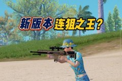 和平精英射手皮特是外挂吗（和平精英射手皮特是什么）