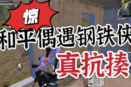 钢铁侠和平精英辅助苹果(钢铁侠游戏和平精英) 钢铁侠和平精英辅助苹果(钢铁侠游戏和平精英)