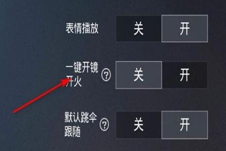 和平精英辅助瞄准怎么设置(和平精英辅助瞄准镜怎么设置视角) 和平精英辅助瞄准怎么设置(和平精英辅助瞄准镜怎么设置视角)