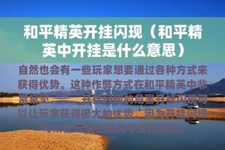 和平精英无敌外挂手机版(和平精英外挂器手机版) 和平精英无敌外挂手机版(和平精英外挂器手机版)